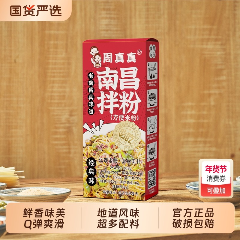 周真真南昌拌粉江西特产方便速食食品正宗米粉早餐夜宵懒人盒装