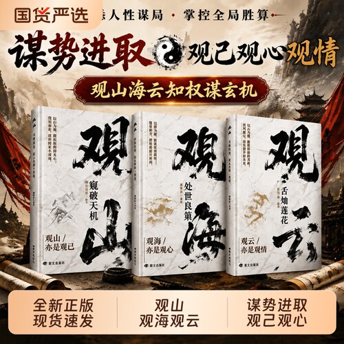 观山观海观云正版书籍观山窥破天机观海处世良策观云舌灿莲花悟处世谋略吃透人心博弈遇事从容破局书籍懂人心悟世事职场人际交往书