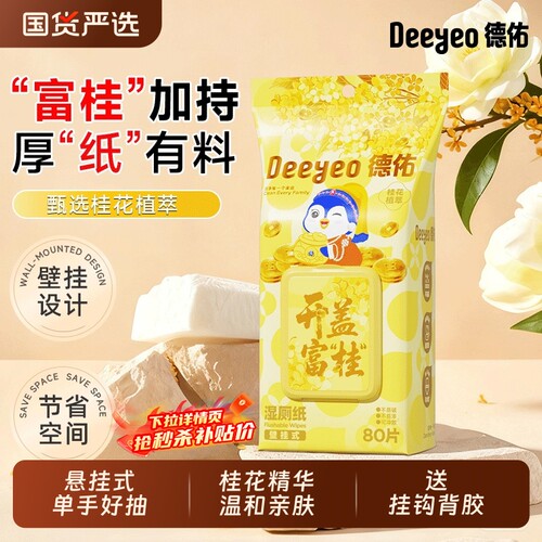 德佑桂花悬挂式湿厕纸80抽湿巾家庭装壁挂洁厕湿纸巾便携桃花随身