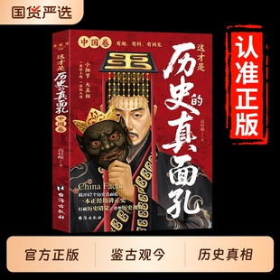 这才是历史的真面孔世界卷+中国卷 历史原来这么有趣中国通史历史知识探索书籍 揭开历史鲜为认知的一面 这才是历史的真面孔