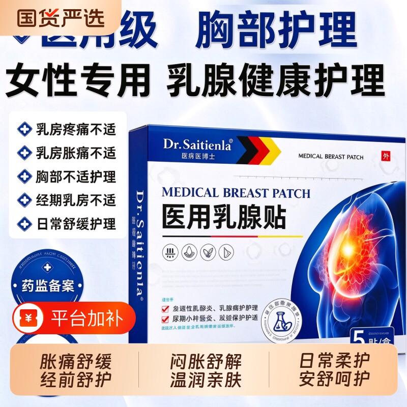 官方正品医用乳腺贴女性经期胸部胀痛舒缓乳房不适外用护理贴