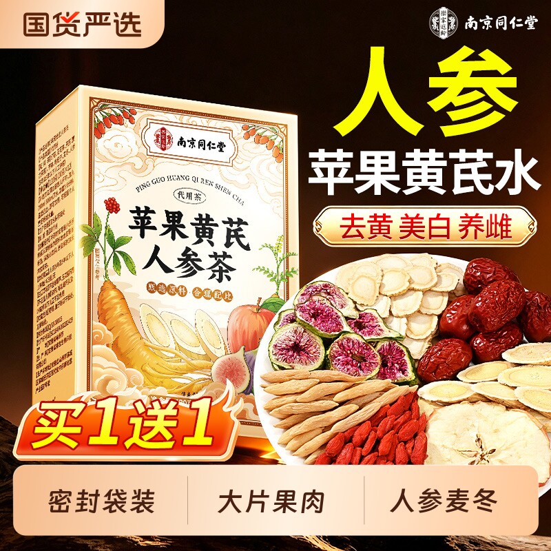 南京同仁堂苹果黄芪水茶包无花果去黄美白茶麦冬红枣枸杞养生茶包
