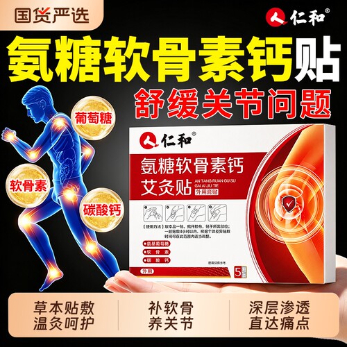 仁和氨糖软骨素钙贴中老年艾草热敷护膝盖腰椎肩颈关节艾灸贴正品