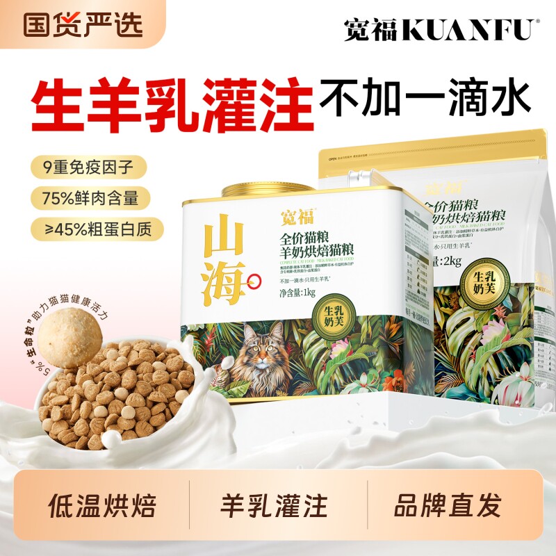宽福猫粮山海烘焙羊奶乳铁蛋白助免疫高鲜肉无谷全价营养成幼猫粮