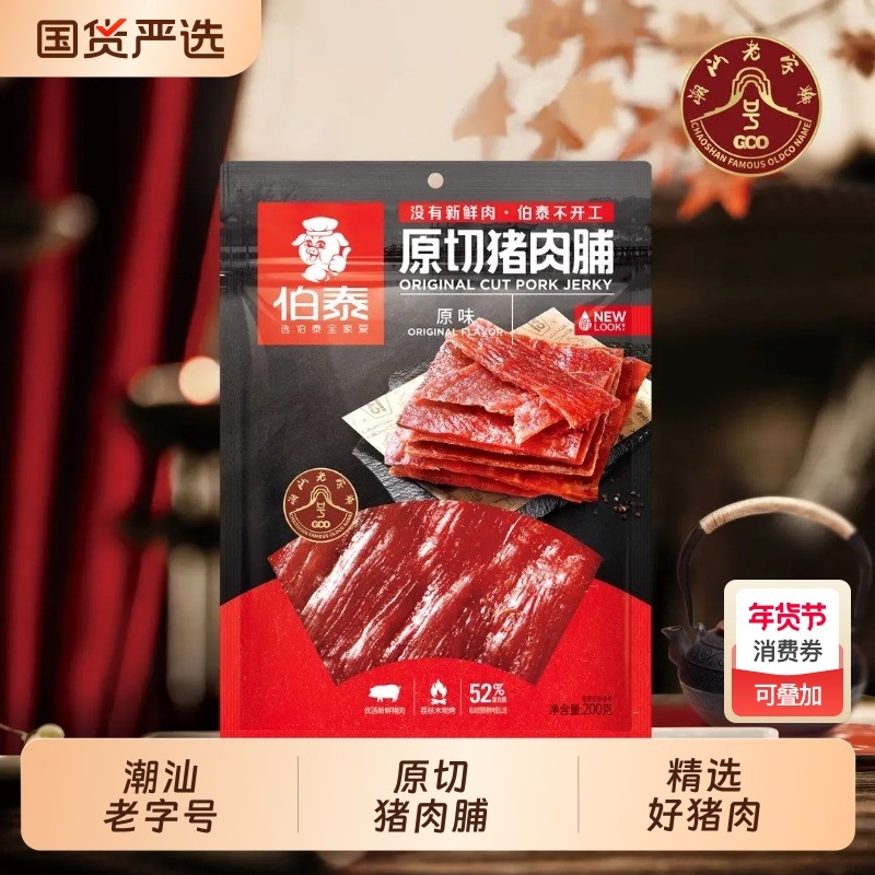 伯泰潮汕特产原切猪肉脯手撕纯猪肉休闲食品追剧零食肉类原味大片