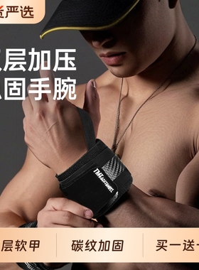 TMT护腕男健身手腕加压专业力量举重专用运动扭伤绷带卧推助力带