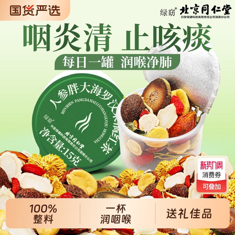 北京同仁堂胖大海罗汉果人参橘红茶止咳化痰咽润炎嗓清润肺养生茶