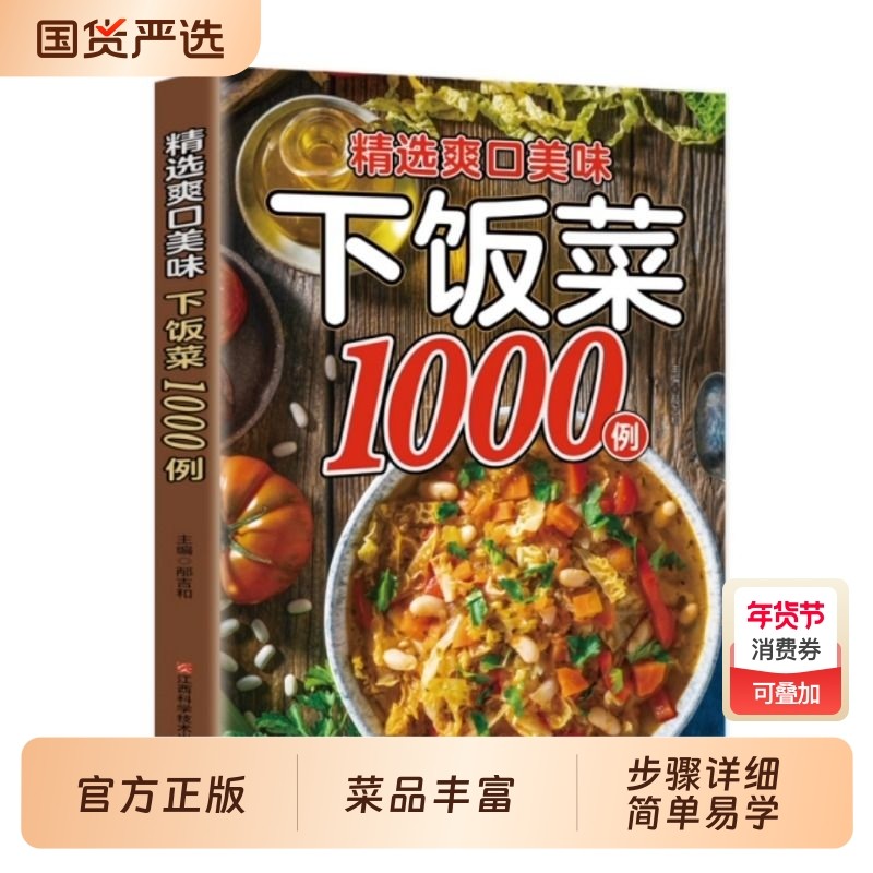 【正版】精选爽口美味下饭菜1000例 新手家用养生食谱炒菜书籍菜谱大全学做饭菜书凉拌菜谱火锅菜谱配方书饭菜视频厨师书籍
