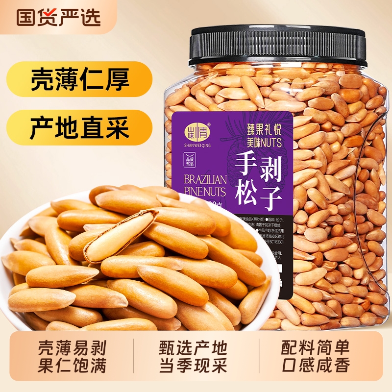 山味情巴西松子长粒手剥松子新货