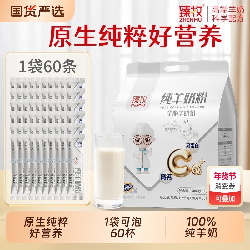 臻牧小分子纯羊奶粉1200g无蔗糖中老年高钙成人正品男女免疫全脂,咖啡/麦片/冲饮,学生/成人/中老年羊奶粉,淘宝优惠券,粉丝福利购,淘宝优惠卷