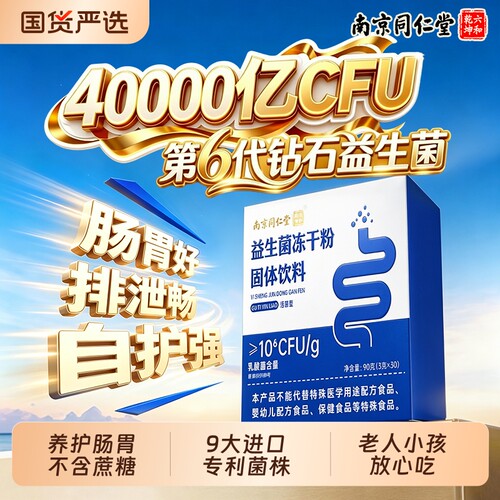 【热销100W+】益生菌第—名