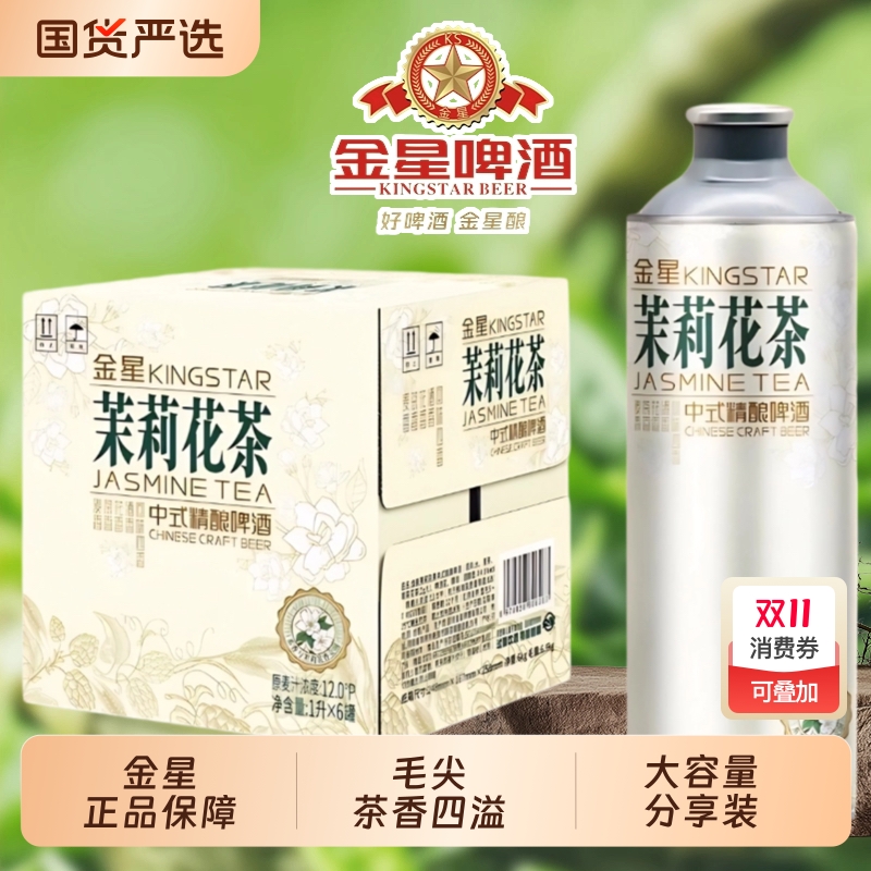 金星中式茉莉啤酒高度精酿毛尖茶铁观音碧螺春茶龙井绿茶整箱批发