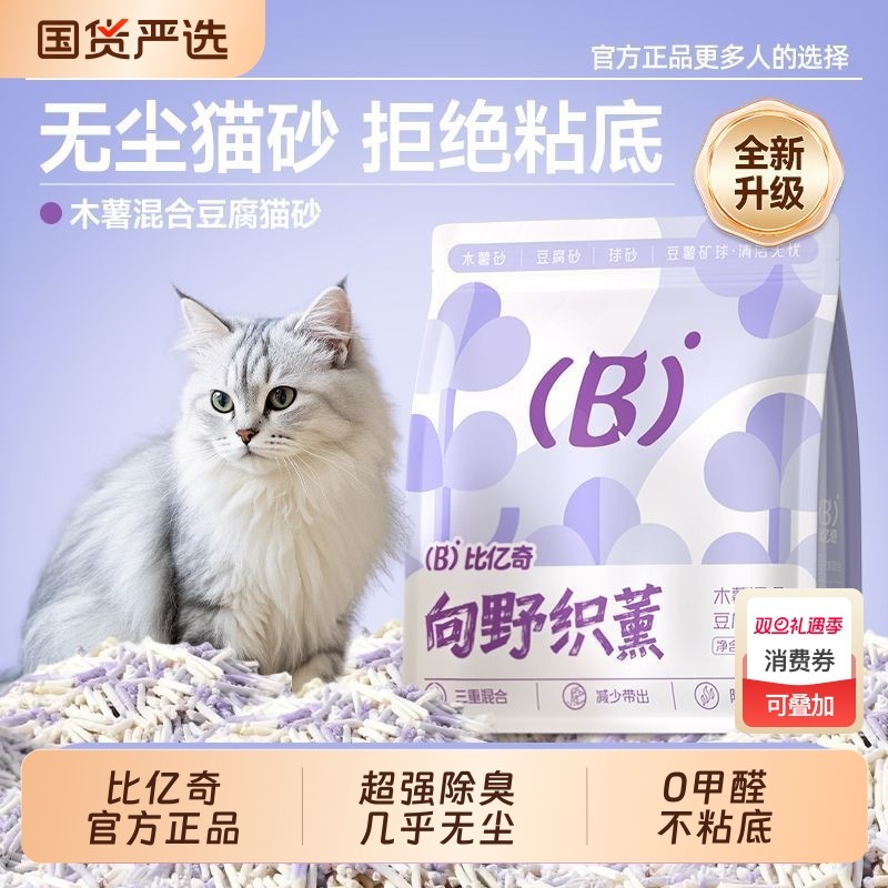 比亿奇织薰木薯混合猫砂除臭无粉尘豆腐砂矿砂纯木无尘钠基不粘底