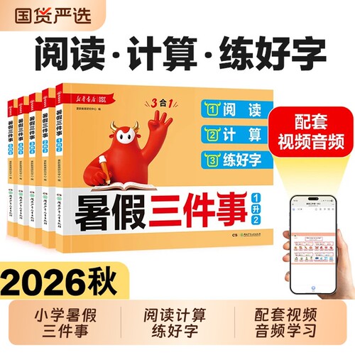 2026新版新华书店暑假三件事阅读计算练好字30天打卡计划陪伴视频讲解一升二三四五六年级语文数学C暑假衔接作业必刷题预习