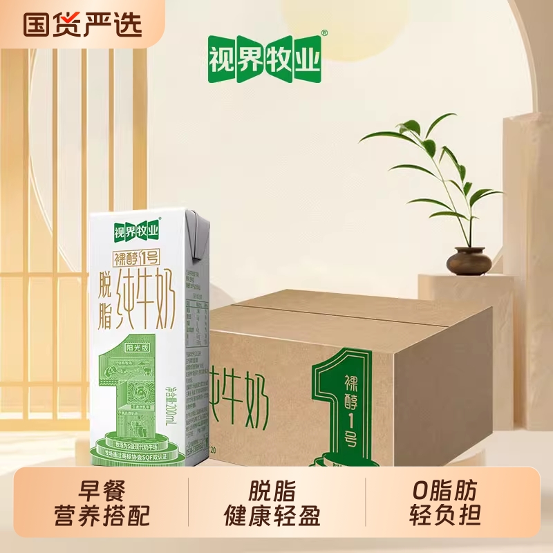 领礼金，下拉详情拍15.7亓 视界牧业脱脂纯牛奶200ml*20盒 配料表干净只有生牛乳 - 线报酷