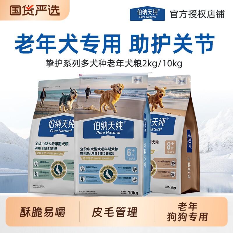 伯纳天纯老年犬狗粮挚护小中大型犬贵宾泰迪金毛低脂老年小型犬