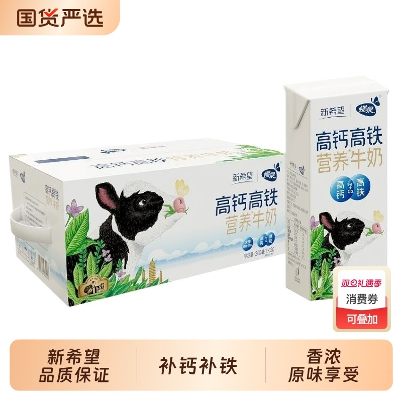 新希望高钙高铁营养牛奶200ml*20盒早餐牛奶膳食营养调制乳