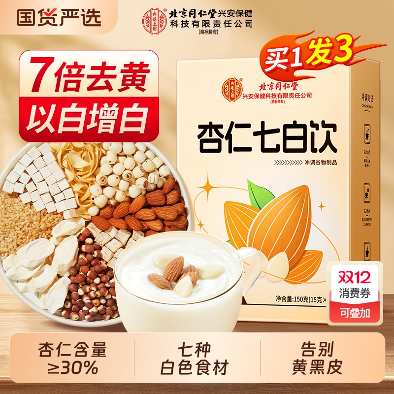 北京同仁堂内廷上用杏仁七白饮