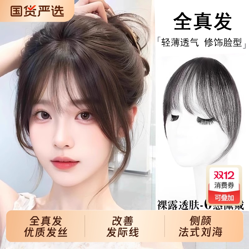 空气刘海假发假刘海女片头顶全真发自然前额法式无痕轻薄款齐刘海