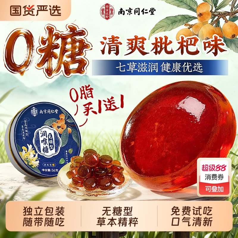 南京同仁堂无糖润喉糖胖大海清化肺痰止护嗓咳枇杷硬糖梨膏薄荷糖