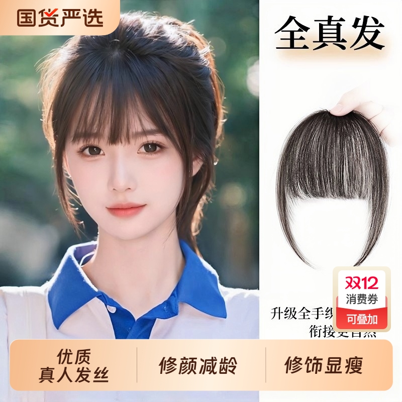 真人发自然黑假刘海片