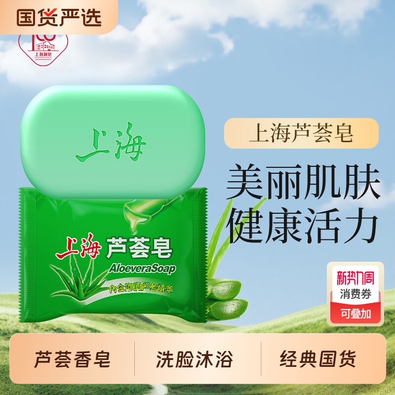 上海芦荟皂85g洗脸洗澡洗头沐浴肥皂清洁洗脸香皂国货学生男女士
