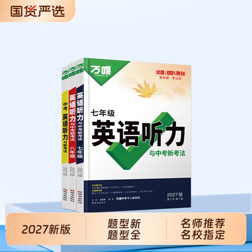 2027新版万唯英语听力