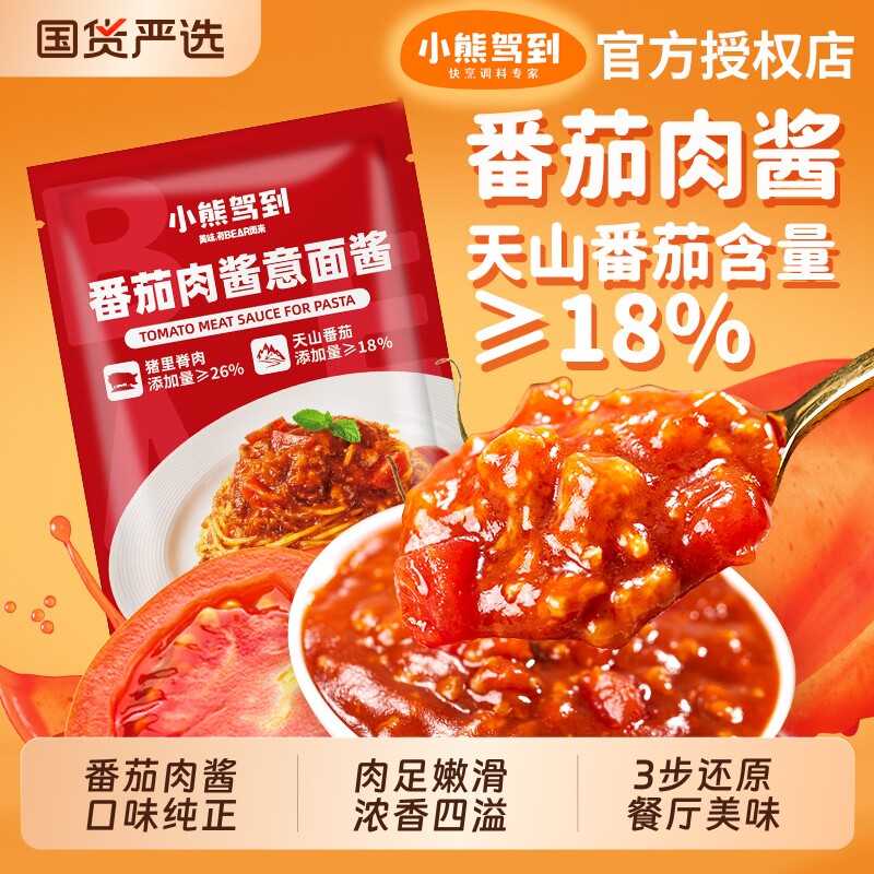 小熊驾到意面酱意大利面番茄肉酱包儿童家用拌面专用酱调料包