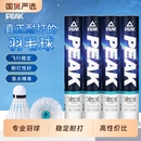 羽毛球鹅毛PEAK 12鸭毛专业级训练比赛用球室内耐打稳定 匹克正品