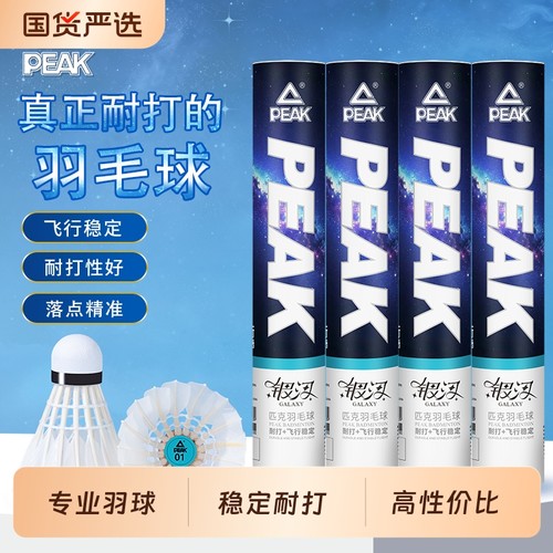 PEAK耐打羽毛球|402人收藏