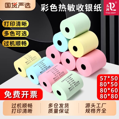 东林彩色热敏收银纸打印纸57x50x100卷超市外卖平台58mm高档酒店餐厅后厨房80x80x60x50整箱红黄绿蓝小票纸