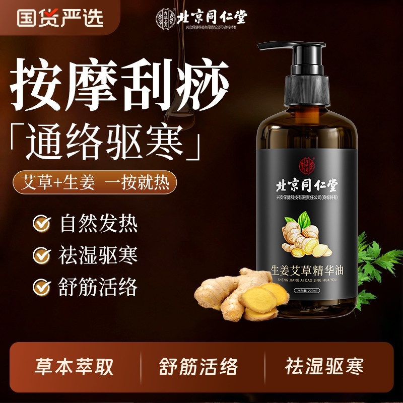 北京同仁堂艾草生姜按摩精油全身体通经络排毒刮痧发热专用按摩油