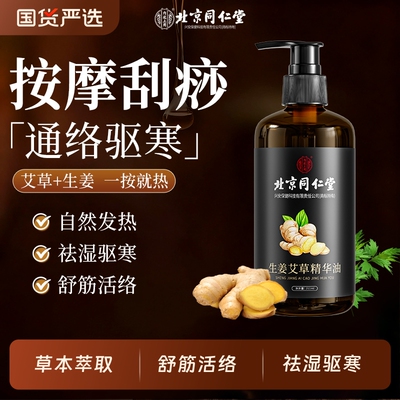 北京同仁堂艾草生姜按摩精油全身体通经络排毒刮痧发热专用按摩油