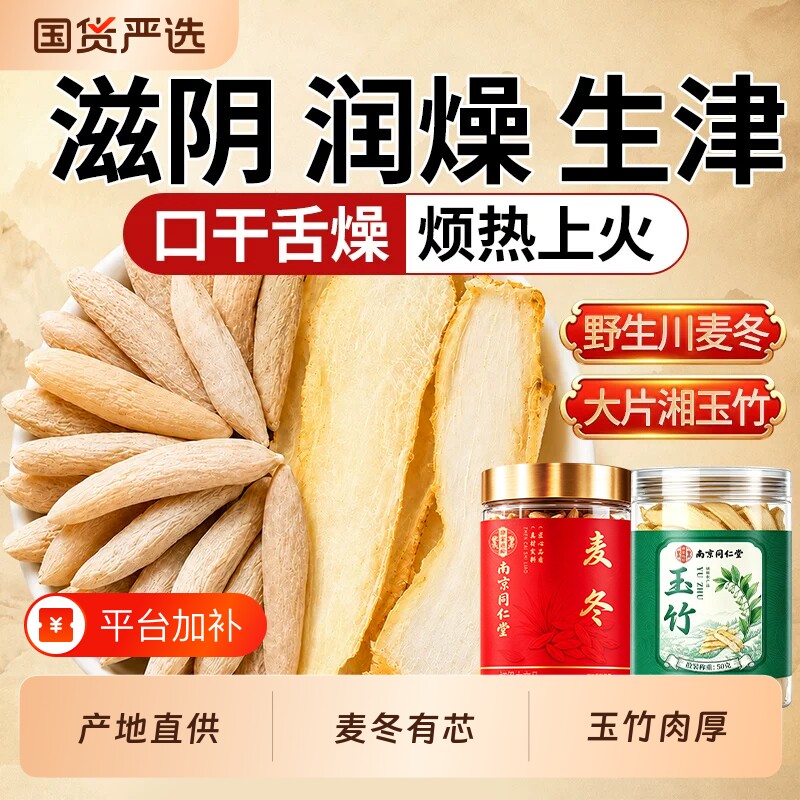 同仁堂麦冬玉竹生津水中药材组合生津茶去火止渴润肺燥下火养生茶