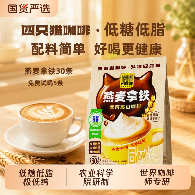 四只猫云南高山低糖燕麦拿铁膳食纤维速溶咖啡袋装饮料回购电动
