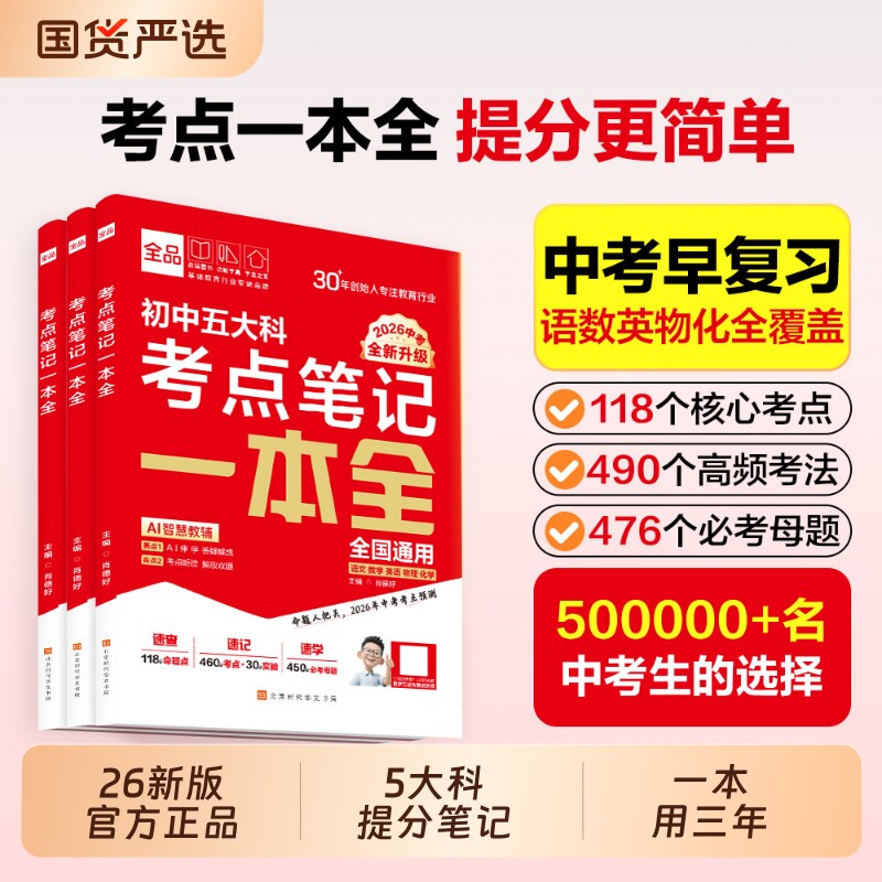 2026官方正版全品新中考五大科考点笔记一本全必背知识点押题卷七