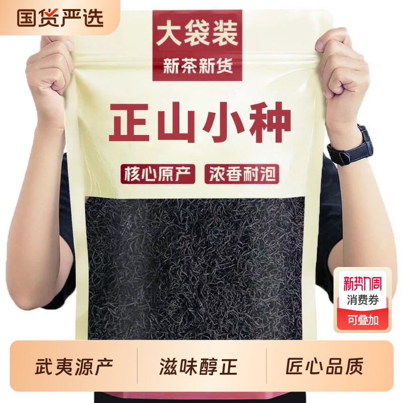 正山特级小种红茶新茶正宗武夷山蜜香红茶叶浓香型春茶散袋装送礼