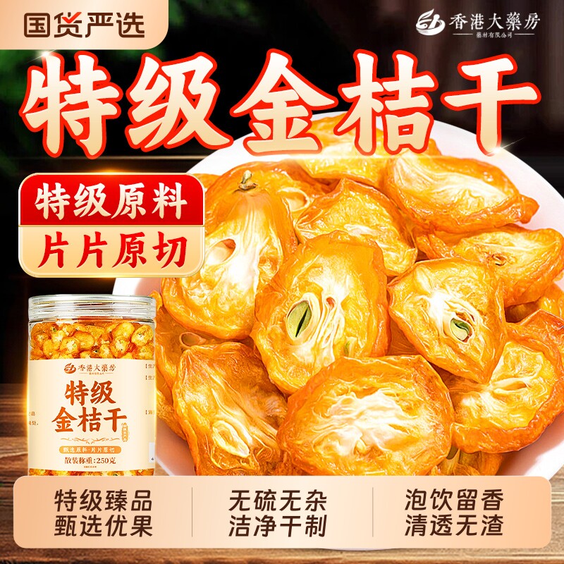 广西正宗特级金桔干片化痰止泡茶水咳无硫熏0添加养生茶果干