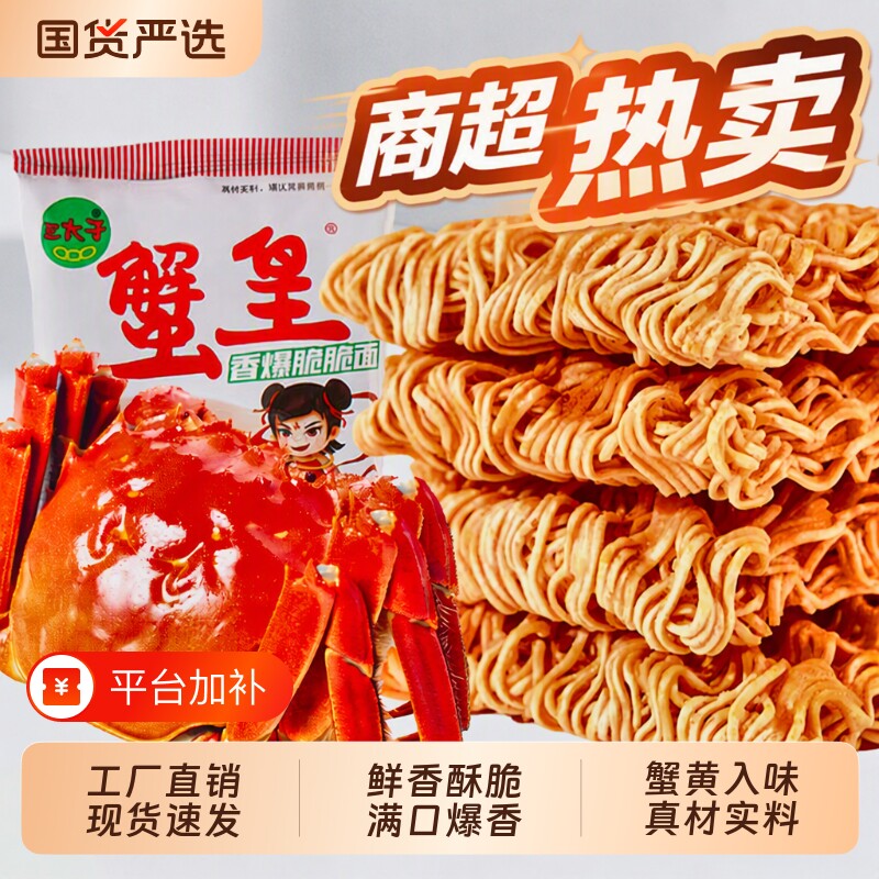 三太子蟹黄干脆面香爆干吃面香辣方便面整箱装零食大礼包小吃解馋