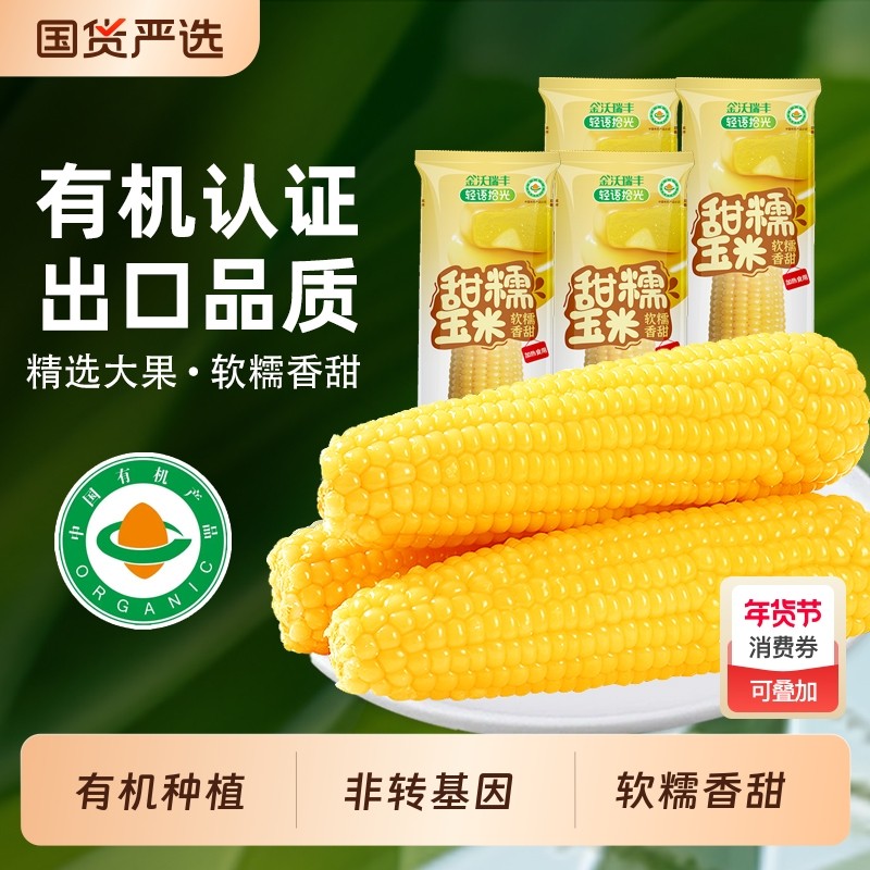 金沃瑞丰玉米新鲜糯玉米棒甜旗舰店粘黏真空包装袋即食非东北有机,粮油调味/速食/干货/烘焙,玉米,淘宝优惠券,粉丝福利购,淘宝优惠卷