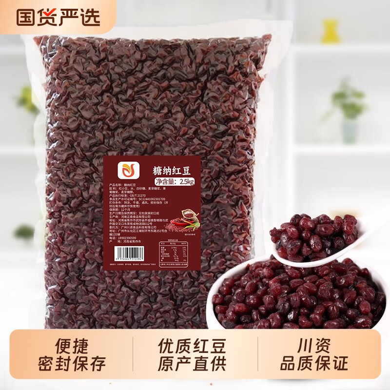 川资糖纳红豆2.5kg熟红豆即食糖纳绿豆奶茶面包原料蜜豆烘焙专用