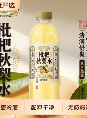 【元气清润枇杷秋梨水水】豆丁日记传统萃取清润滋润1L