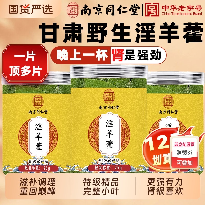 南京同仁堂淫羊藿中药材正品肉苁蓉锁阳泡酒滋补泡水喝官方旗舰店