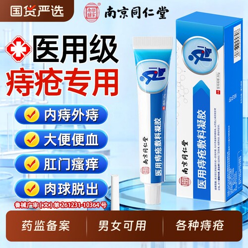 同仁堂医用痔疮药膏|441人收藏