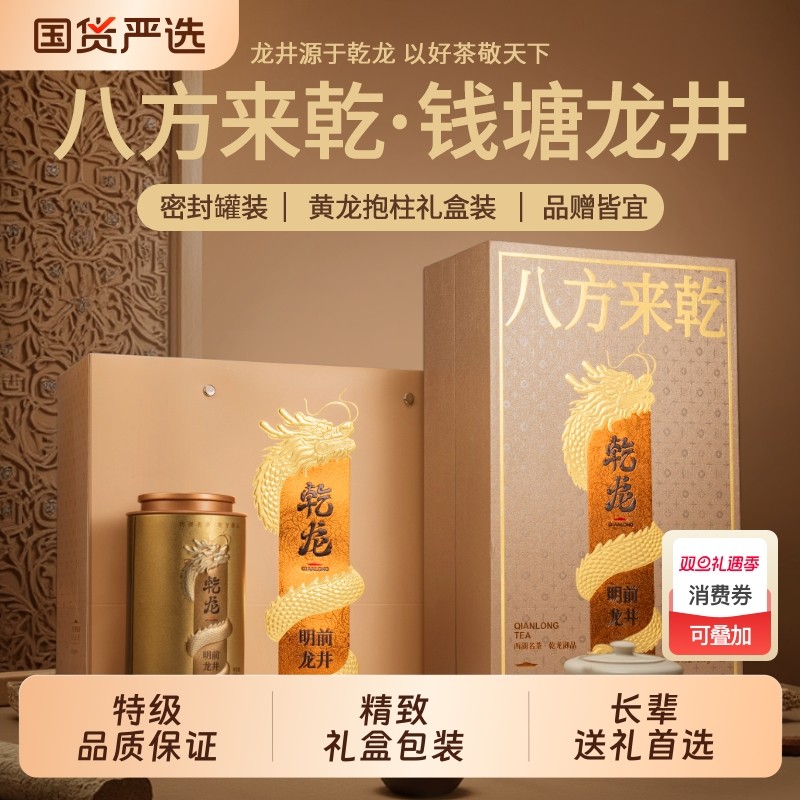 乾龙名茶八方来乾龙井礼盒200g钱塘特级明前龙井茶叶礼盒长辈送礼