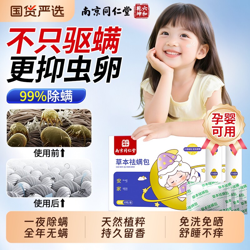 除螨包北京同仁堂艾草螨虫床上用一扫光宿舍去螨虫神器官方旗舰店