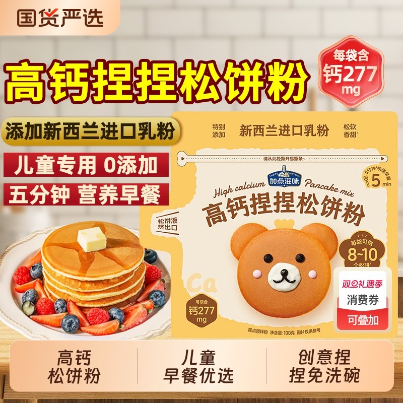 加点滋味高钙捏捏松饼粉儿童无添加早餐预拌粉华夫饼铜锣烧煎饼粉