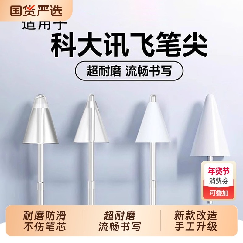 适用于科大讯飞S30/030/P30/T30lite手写替换笔尖静音,3C数码配件,手写笔,淘宝优惠券,粉丝福利购,淘宝优惠卷