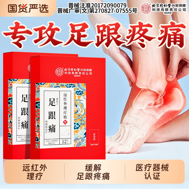 北京同仁堂内廷上用足跟痛足底筋膜炎骨刺脚底后脚跟疼痛专用贴膏图片