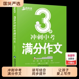 正版2册3步备战中考记叙文3步冲刺满分作文快速提升专项技能训练初中生七八九年级阅读写作锻炼科学亮点点拨三步名师公式练习同步